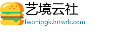 艺境云社
